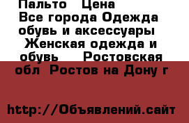 Пальто › Цена ­ 2 800 - Все города Одежда, обувь и аксессуары » Женская одежда и обувь   . Ростовская обл.,Ростов-на-Дону г.